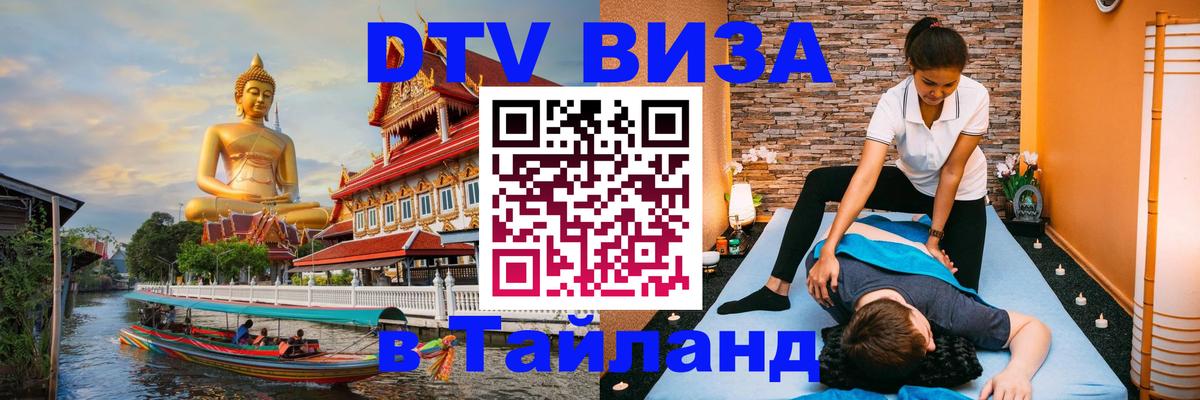 Стоимость и условия DTV визы — оформление в Таиланд под ключ - Богота  08.01.2026 