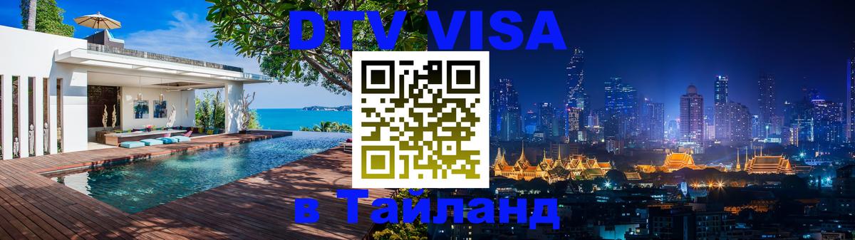 Destination Thailand Visa (DTV виза) 