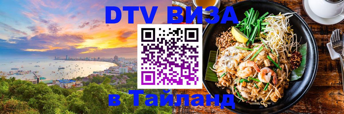 DTV (ДТВ) visa Таиланд Богота 